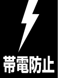帯電防止
