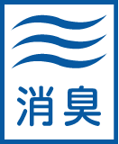 消臭