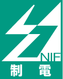 制電