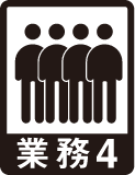 業務4