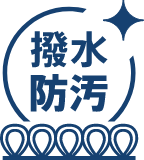 撥水防汚
