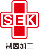 SEK 制菌加工