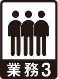 業務3