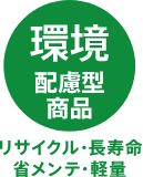 環境配慮型商品 リサイクル・長寿命・省メンテ・軽量