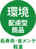 環境配慮型商品 長寿命・省メンテ・軽量