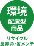 環境配慮型商品 リサイクル・長寿命・省メンテ