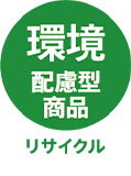 環境配慮型商品 リサイクル