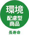 環境配慮型商品 長寿命