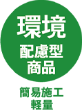 環境配慮型商品 簡易施工・軽量