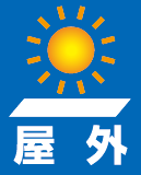 屋外
