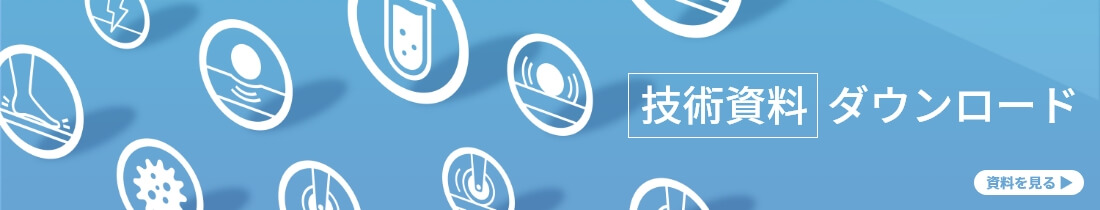 技術資料ダウンロード 資料を見る