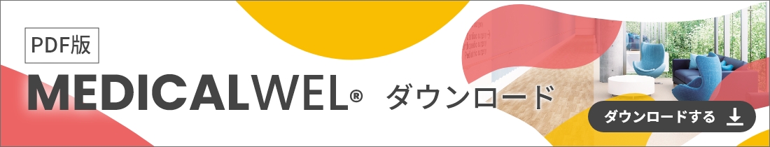 PDF版MEDICALWEL® ダウンロードする