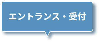 エントランス・受付