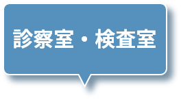 診察室・処置室