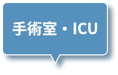 手術室・ICU