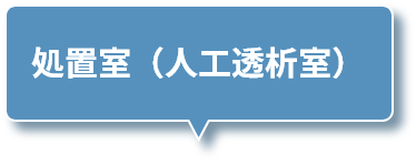 処置室（人工透析室）