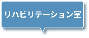 リハビリテーション室