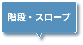 階段・スロープ