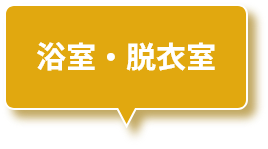 浴室・脱衣室