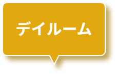 デイルーム
