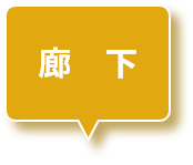 廊下