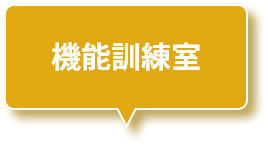 機能訓練室