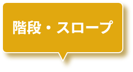 階段・スロープ