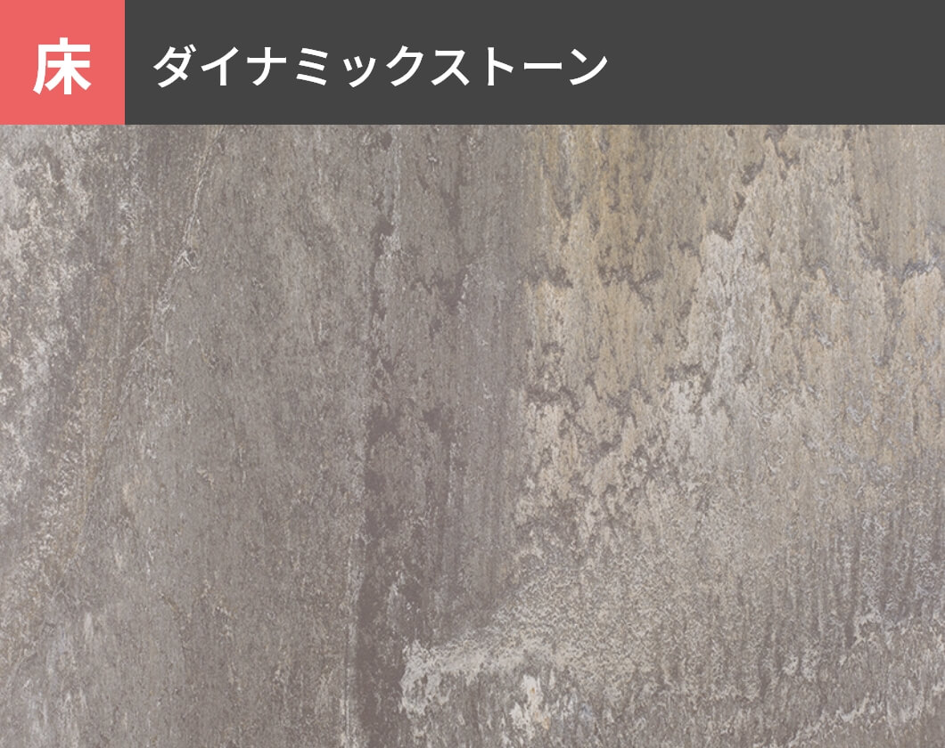 床：ダイナミックストーン