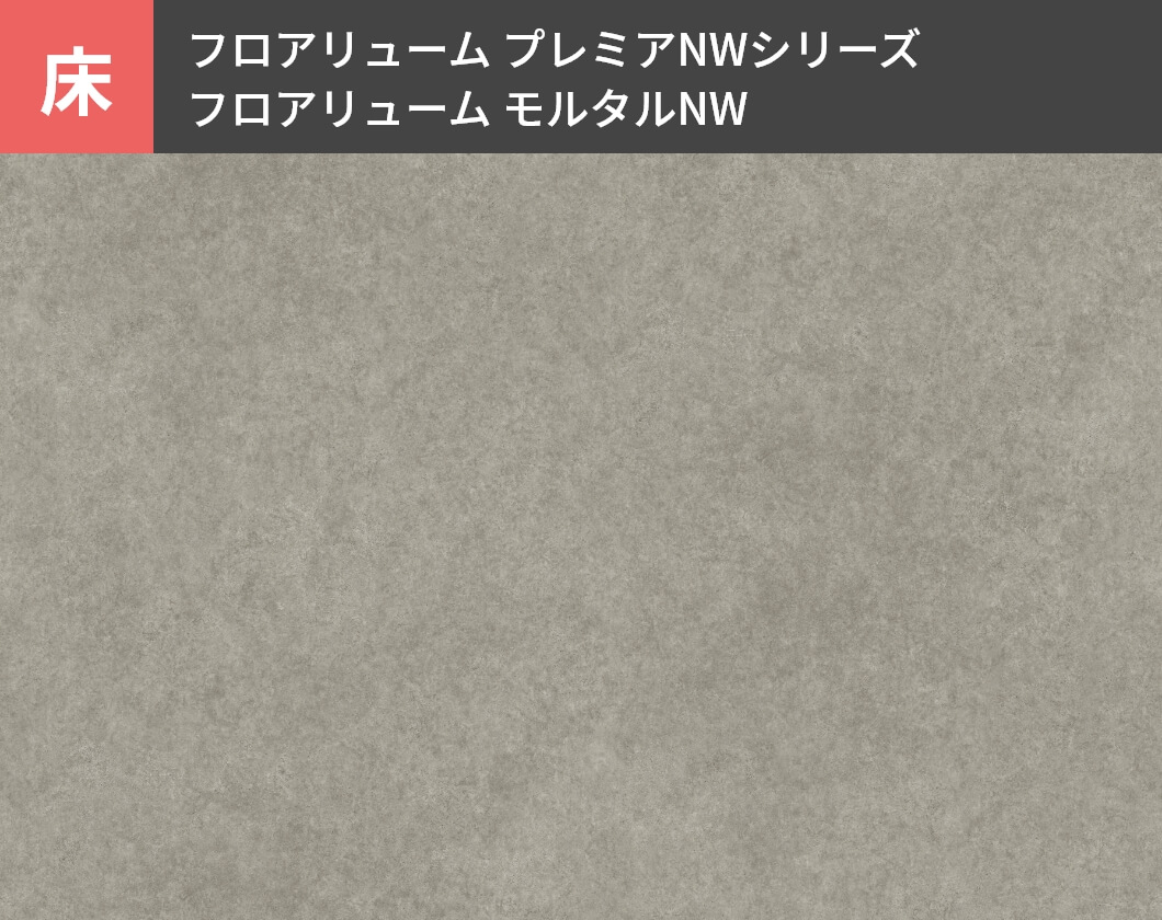 床：フロアリューム プレミアNWシリーズ　フロアリューム モルタルNW