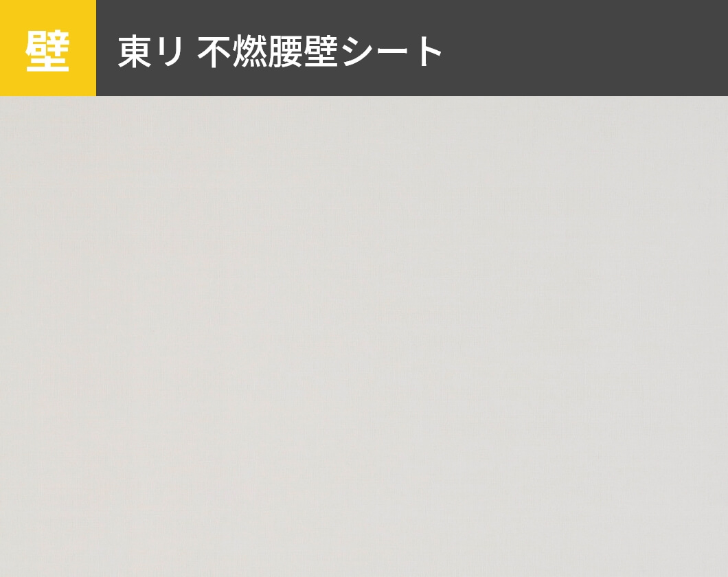 壁：東リ 不燃腰壁シート