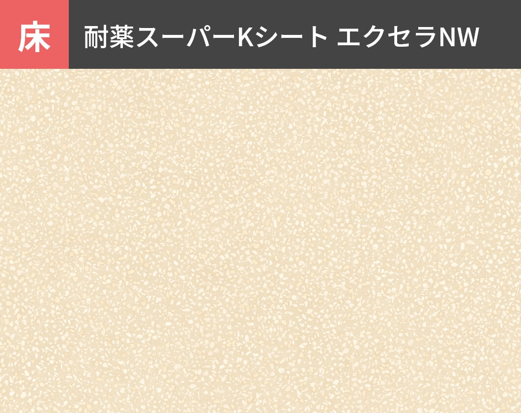 床：耐薬スーパーKシート エクセラNW