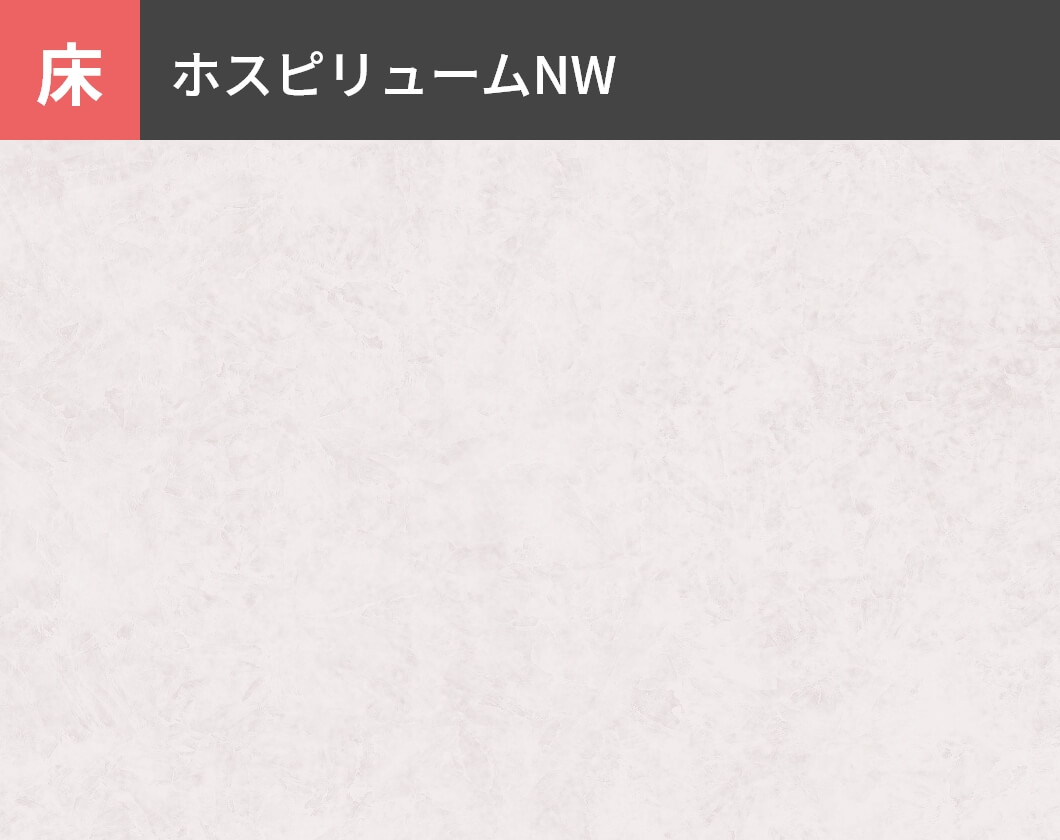 床：ホスピリュームNW