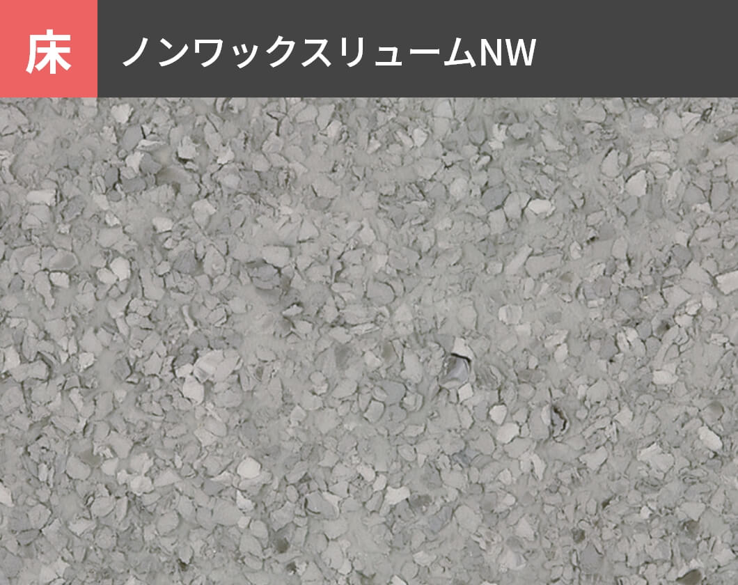 床：ノンワックスリュームNW