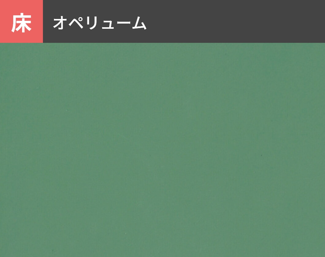 床：オペリューム