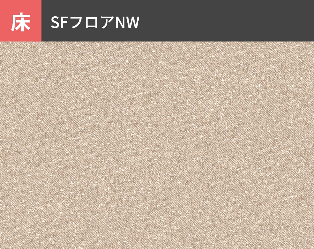 床：SFフロアNW