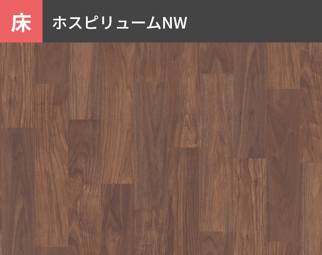 床：ホスピリュームNW
