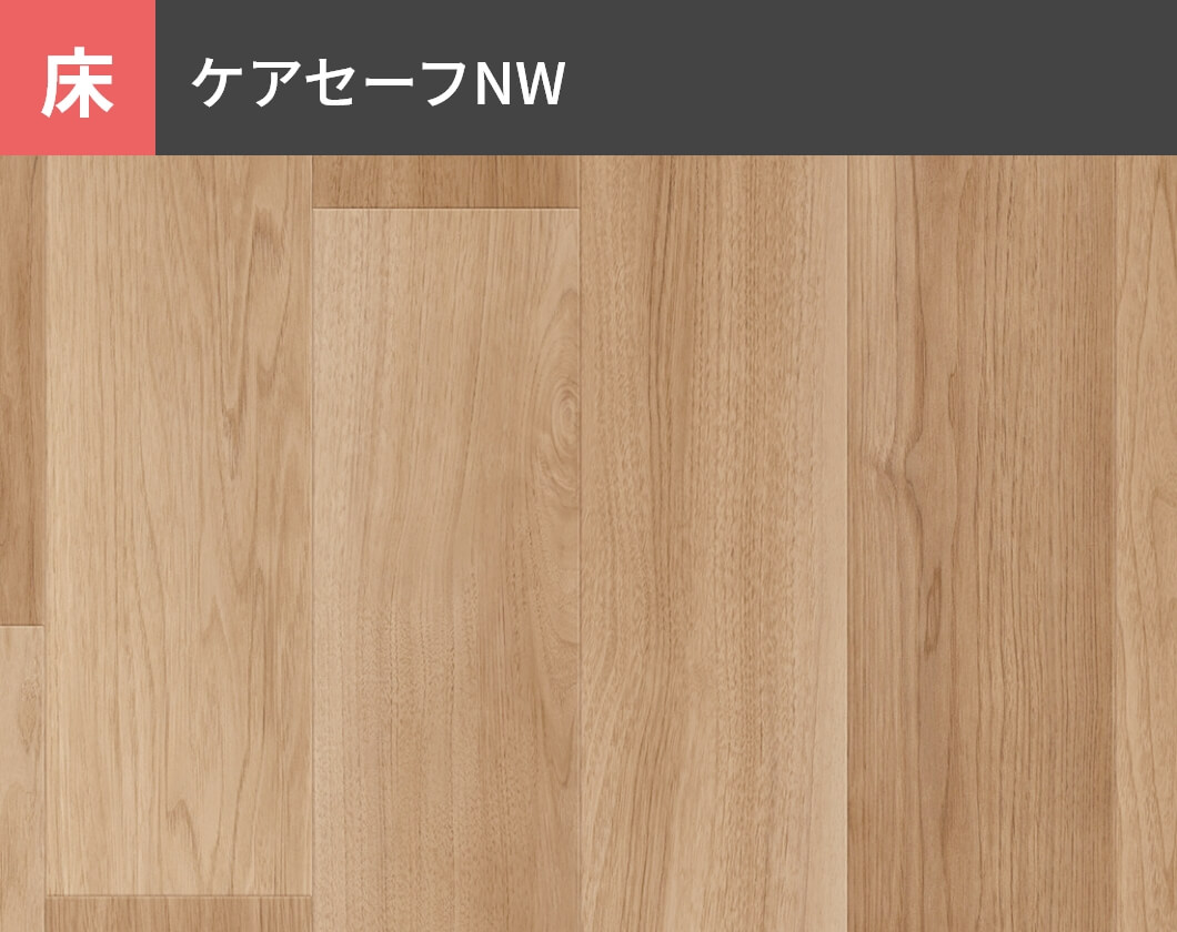 床：ケアセーフNW