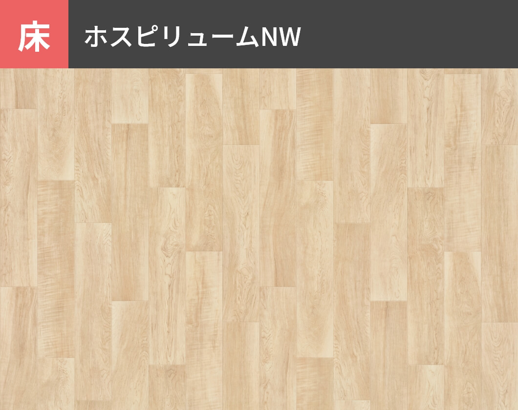 床：ホスピリュームNW
