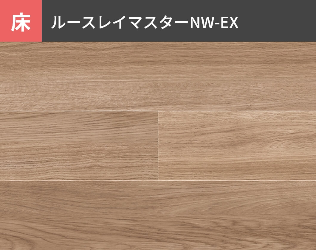 床：ルースレイマスターNW-EX