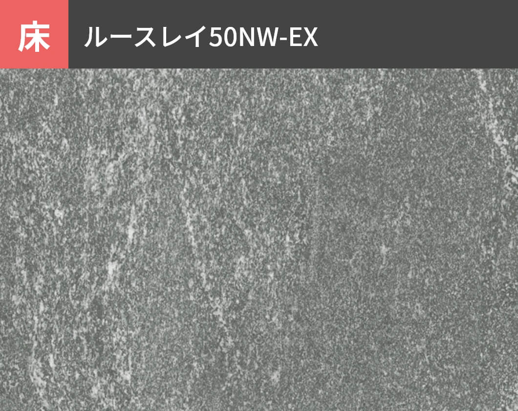 床：ルースレイ50NW-EX