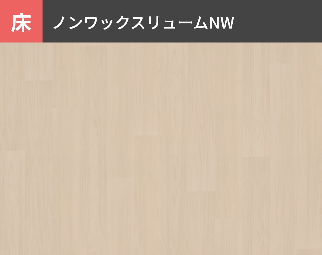 床：ノンワックスリュームNW