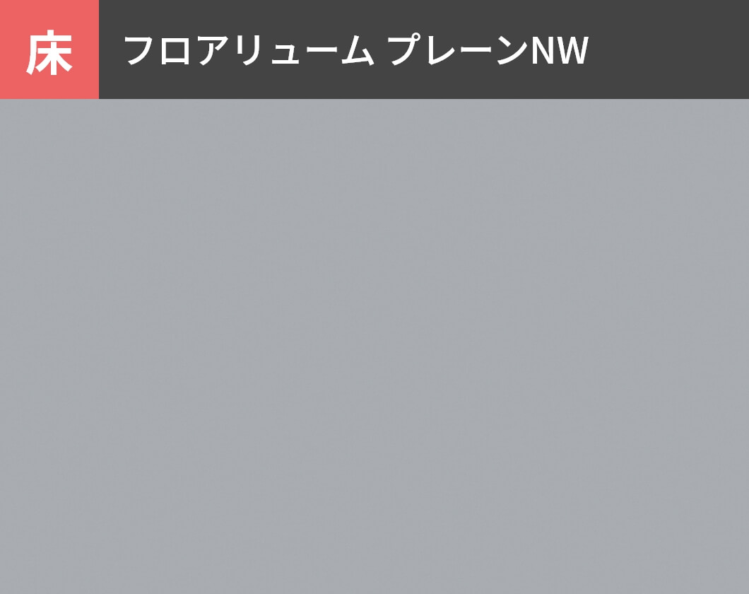 床：フロアリューム プレーンNW