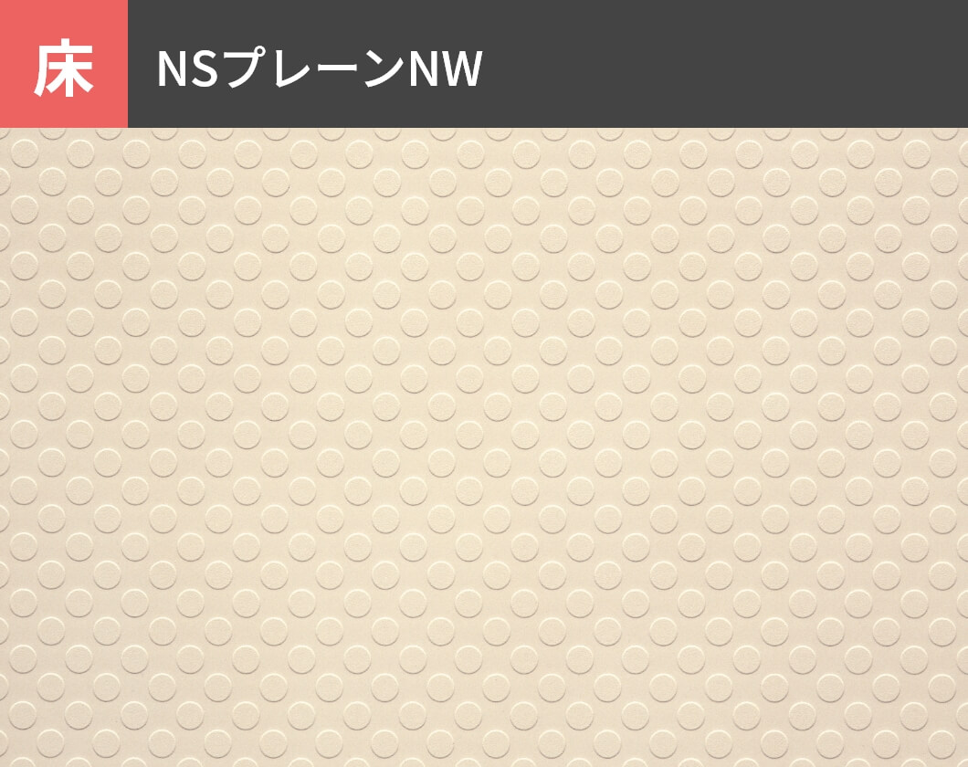 床：NSプレーンNW