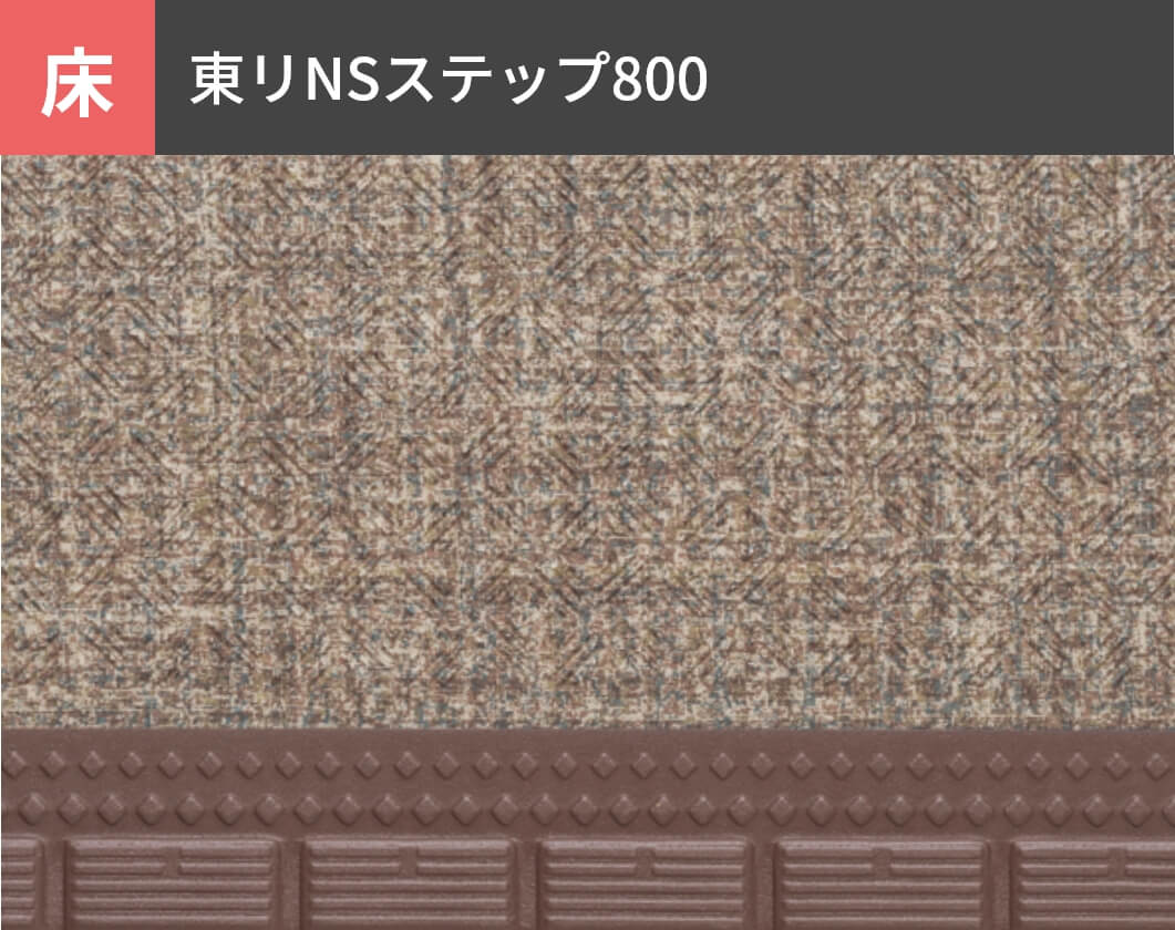 床：東リNSステップ800