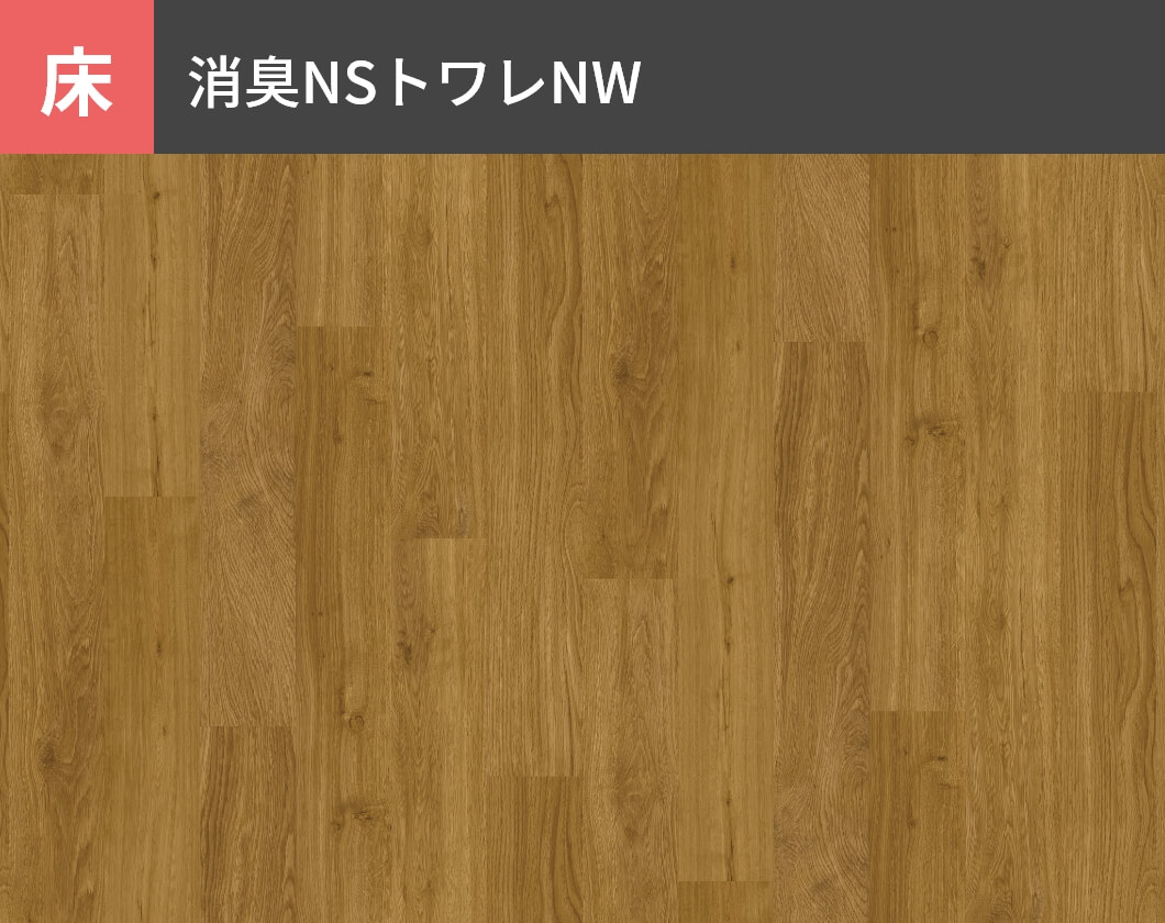 床：消臭NSトワレNW