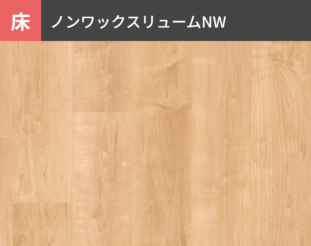 床：ノンワックスリュームNW