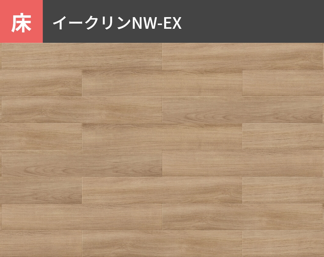 床：イークリンNW-EX