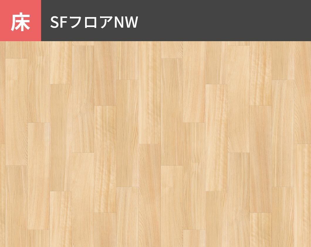 床：SFフロアNW