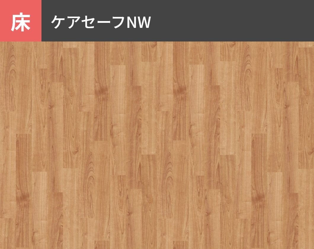 床：ケアセーフNW
