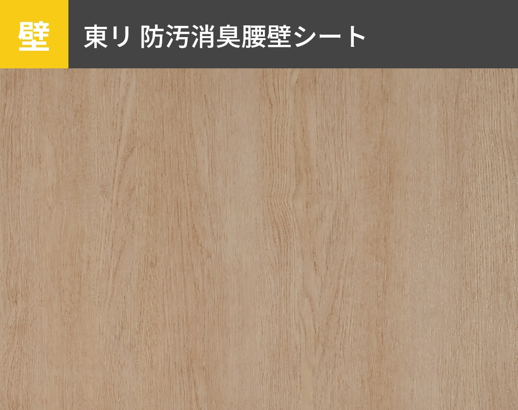 壁：東リ 防汚消臭腰壁シート